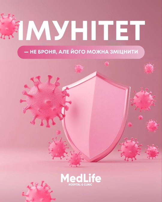 Імунітет - не броня, але його можна зміцнити